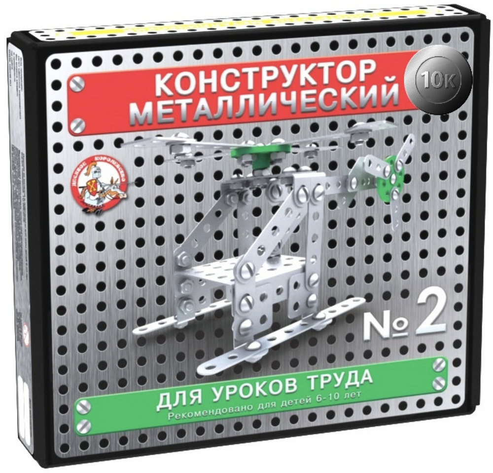 Металлический конструктор "10К" для уроков труда №2, детский игровой набор из 155 железных деталей, винтовой #1