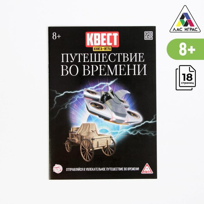 Квест книга игра "Путешествие во времени" / 3589665 #1