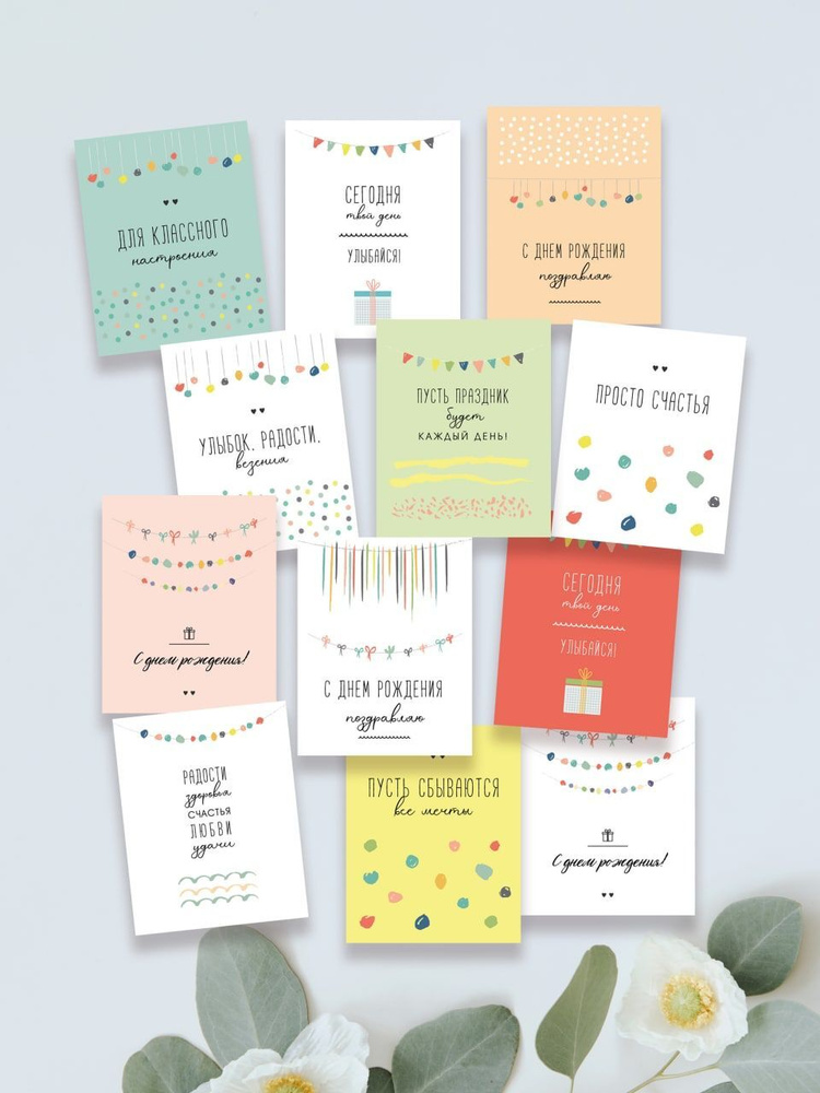 Стильные открытки на день рождения "Просто счастья" в мини-формате, набор открыток (12 шт.), 8х10 см. #1