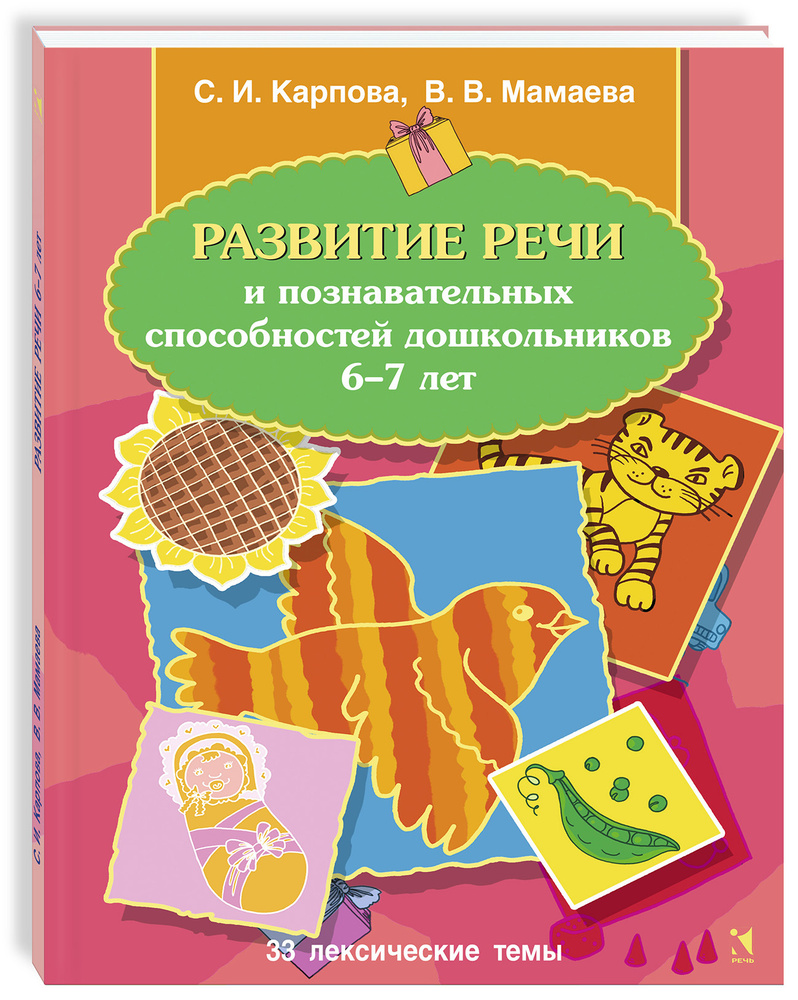 Развитие речи и познавательных способностей дошкольников 6-7 лет | Карпова  Светлана Игоревна, Мамаева Виктория Валерьевна - купить с доставкой по  выгодным ценам в интернет-магазине OZON (467400422)