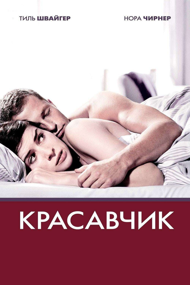 Красавчик (DVD) #1