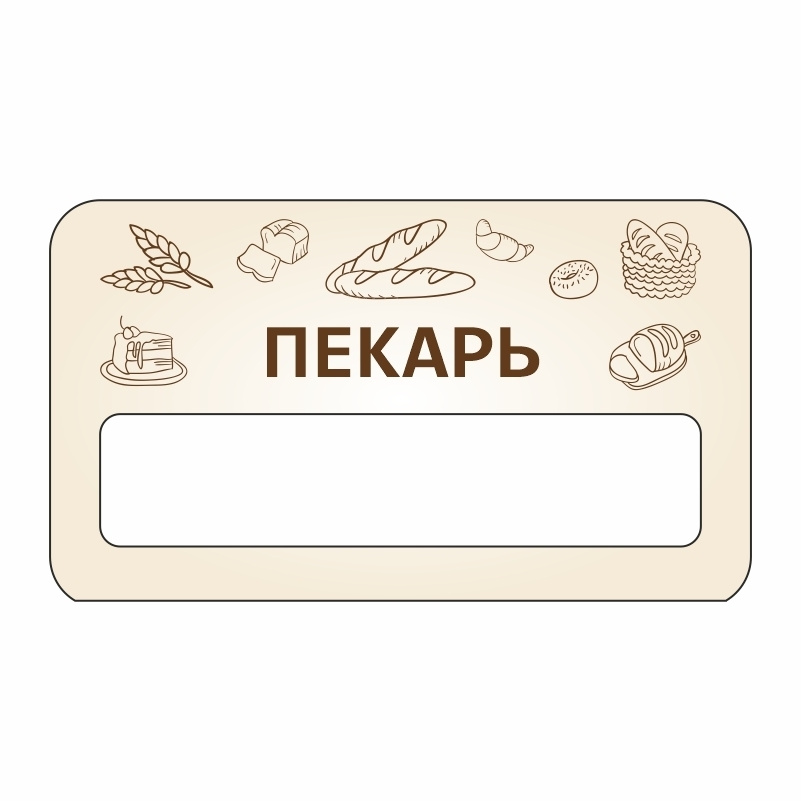 Бейдж "Пекарня Пекарь" 70х40 мм 1 шт горизонтальный / бейджи / бейджики на магните / бейджик магнитный #1