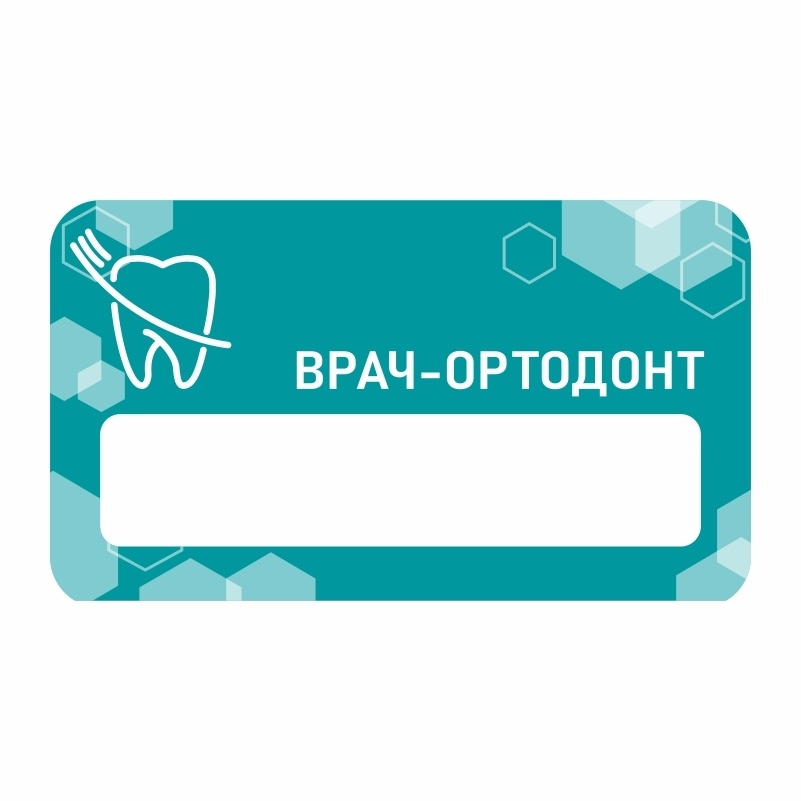 Бейдж "Стоматология Ортодонт" 70х40 мм 1 шт горизонтальный / бейджи / бейджики на магните / бейджик магнитный #1