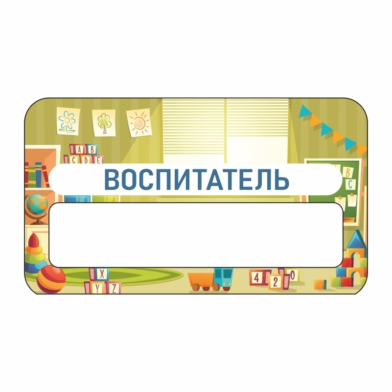Бейдж "Развивайка Воспитатель" 70х40 мм 1 шт горизонтальный / бейджи / бейджики на магните / бейджик #1