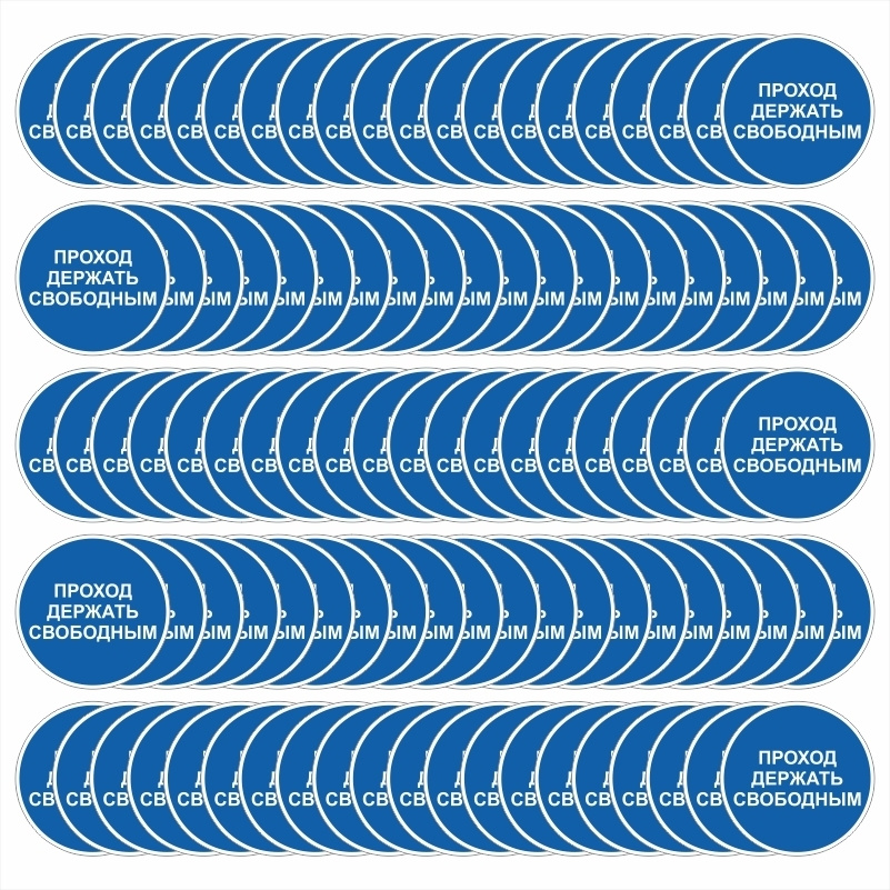 Знак-наклейка M34 "Проход Держать Свободным" 150х150 мм самоклеящийся виниловый на подложке 100 шт ПолиЦентр #1
