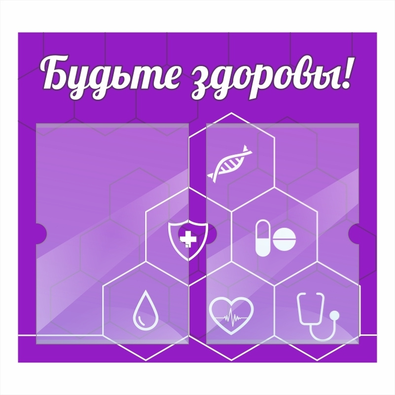 Стенд "Будьте Здоровы" информационный школьный с карманами для школы / детского сада #1