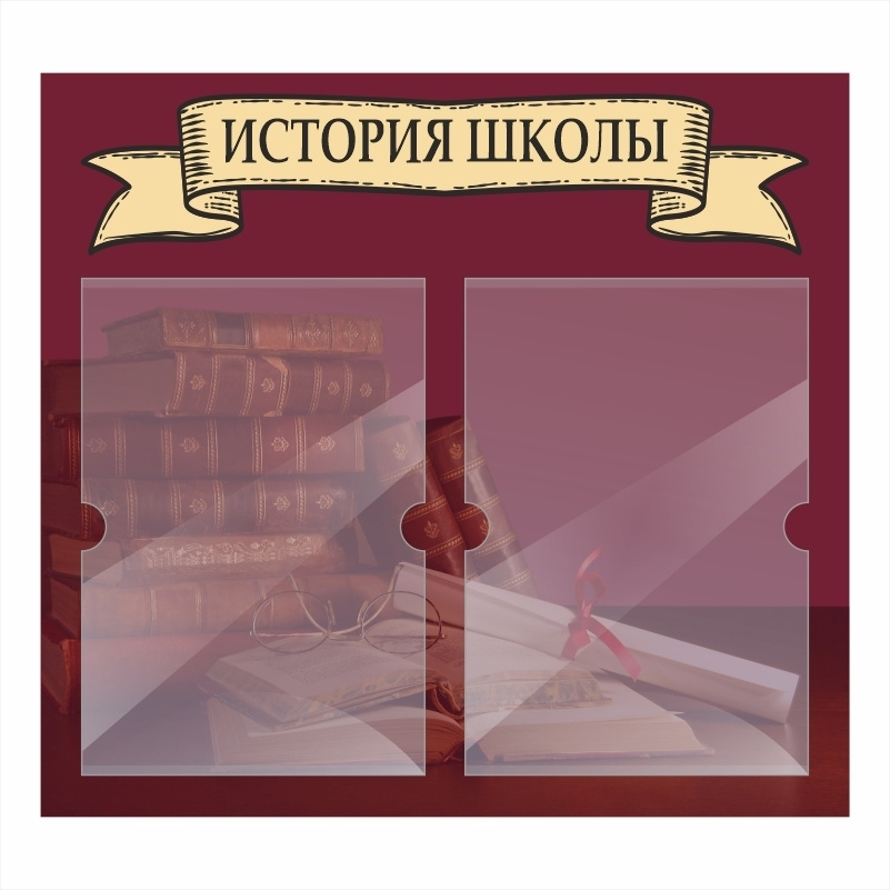Информационный стенд ПолиЦентр для школы с карманами А4 "История Школы" #1