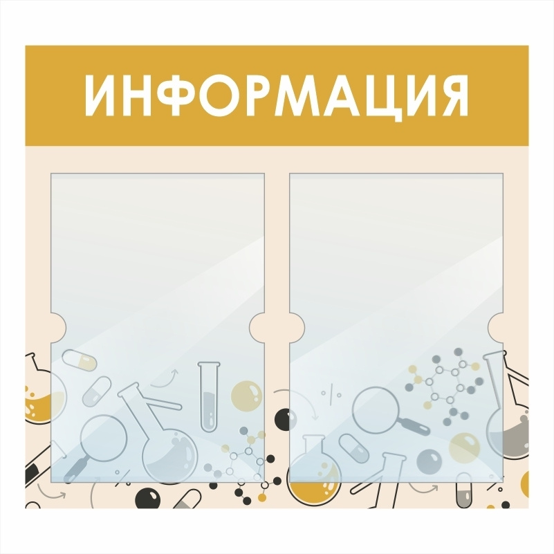 Стенд школьный "Информация Кабинет Химии" с карманами информационный для школы #1