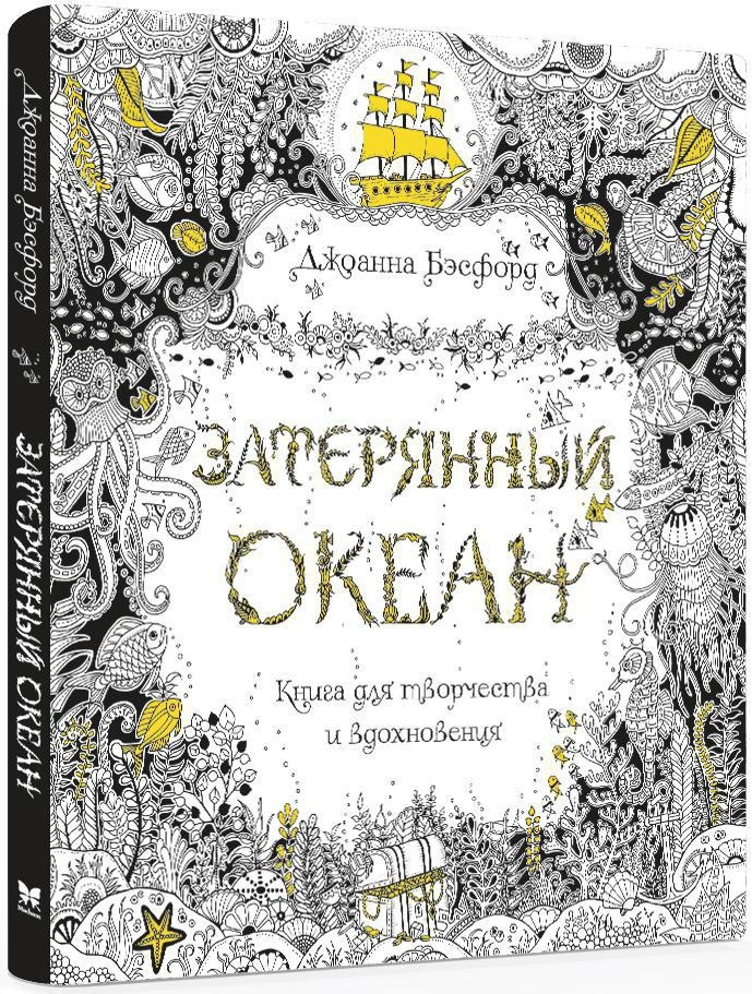 Затерянный океан. Книга для творчества и вдохновения | Бэсфорд Джоанна #1