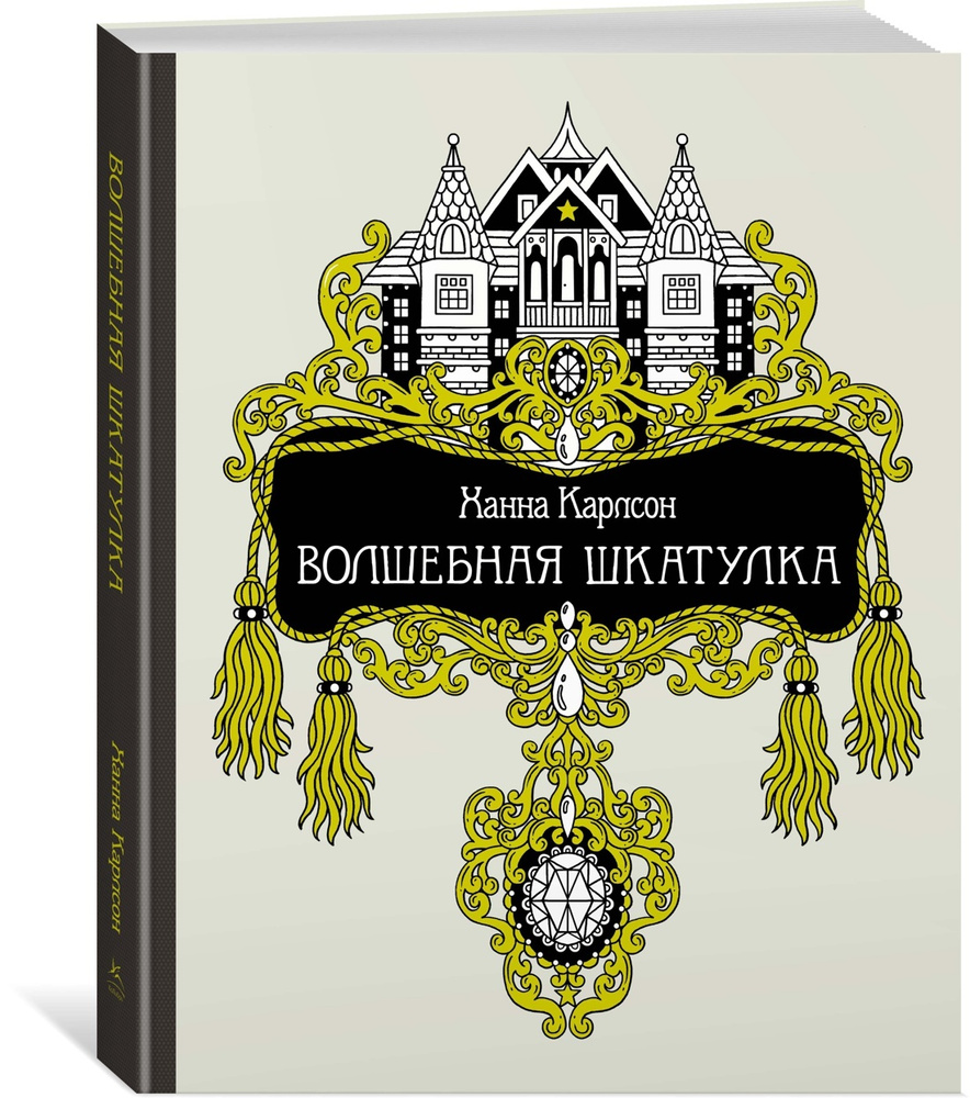 Волшебная шкатулка | Карлсон Ханна - купить с доставкой по выгодным ценам в  интернет-магазине OZON (146884126)