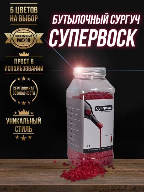 Бутылочный сургуч красный "СУПЕРВОСК" 500 гр. #1