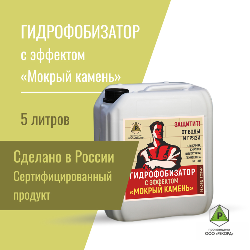 Рекорд ГФВ-1 гидрофобизатор. Гидрофобизатор с эффектом мокрого камня. Рекорд ГФВ-1 гидрофобизатор. Гидрофобизатор с эффектом мокрого камня.