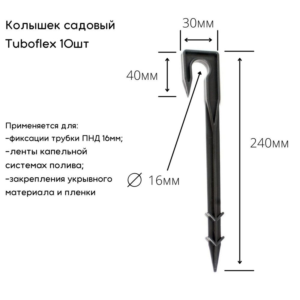 Колышки садовые Tuboflex 10шт. #1