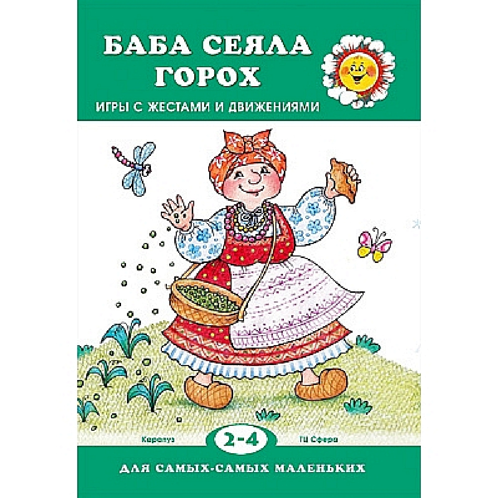 Книга для ребенка. Для самых-самых маленьких. Баба сеяла горох. Игры с  жестами и движениями для детей 2-4 лет | Кузнецова А. А. - купить с  доставкой по выгодным ценам в интернет-магазине OZON (491219490)