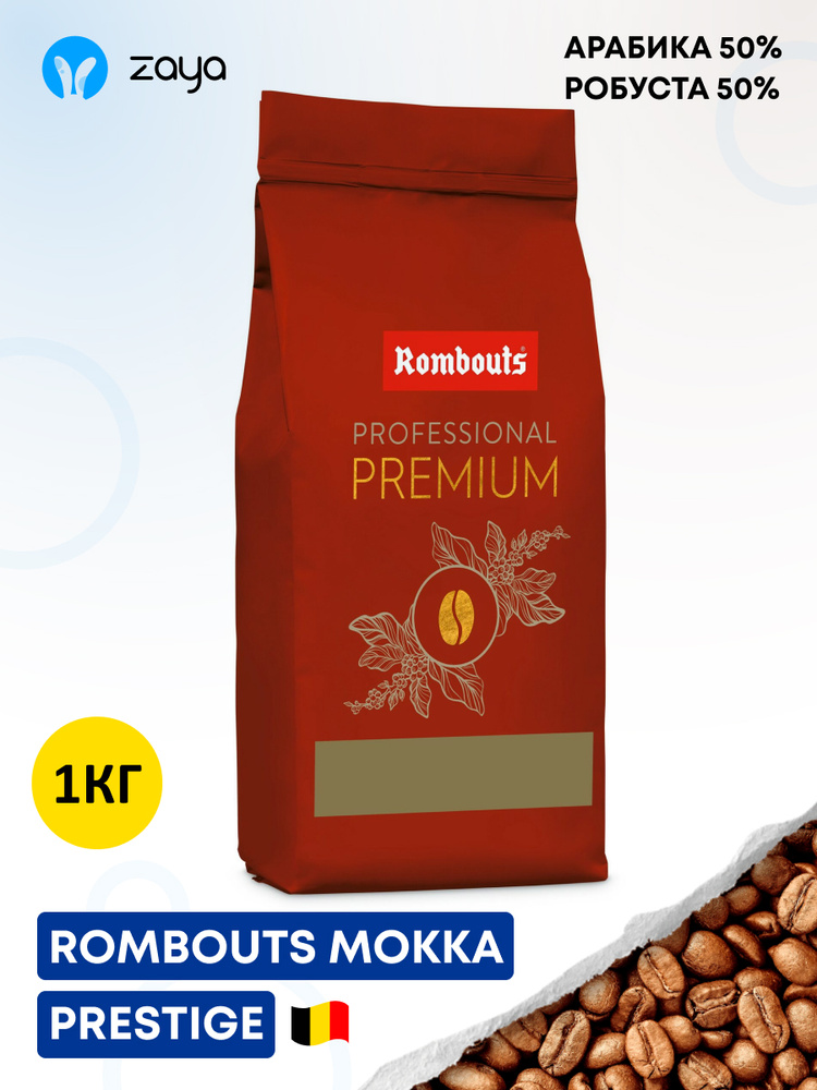 Кофе в зернах Rombouts Mokka Prestige, Арабика 50% Робуста 50%, 1кг ...