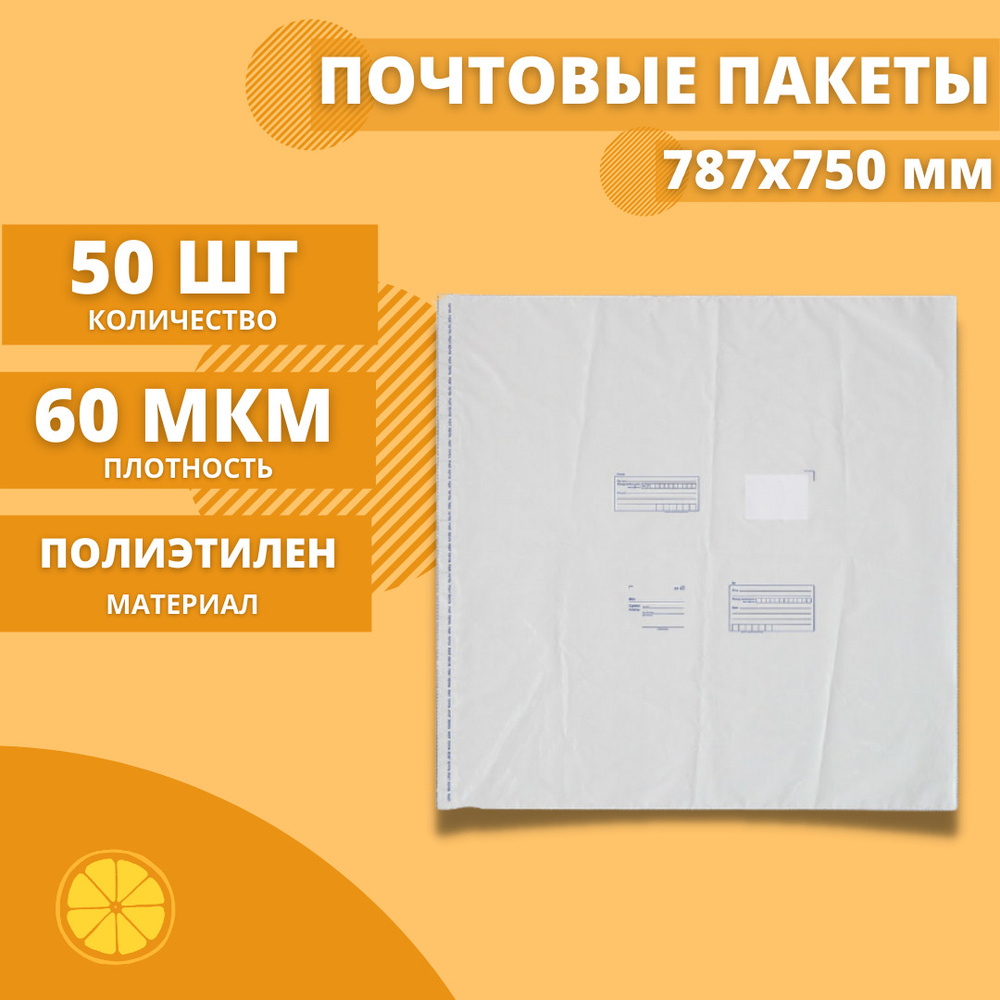 Почтовые пакеты 787*750мм "Почта России", 50 шт. Конверт пластиковый для посылок.  #1