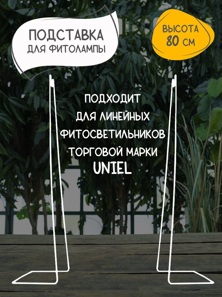 Подставка металлическая, UNIEL,UFP-G20S H80 WHITE, для светильника ULI ...