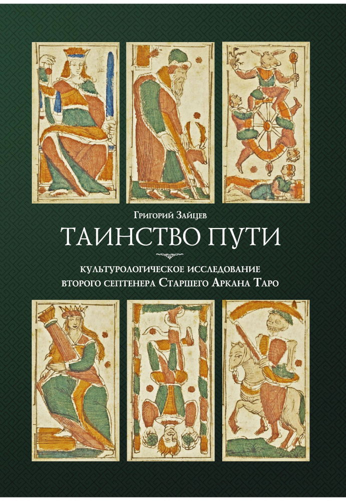 Таинство пути #1