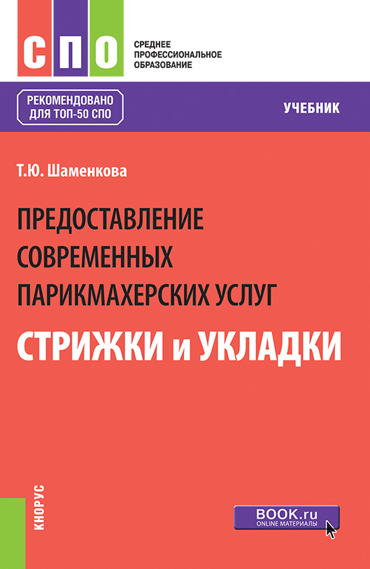 Предоставление современных парикмахерских услуг: стрижки и укладки. (СПО). Учебник. #1