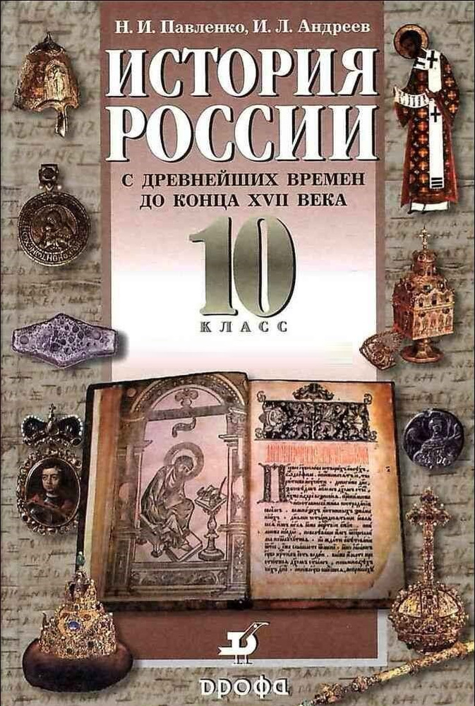 История России С Древнейших Времен До Конца XVII Века. 10 Класс.