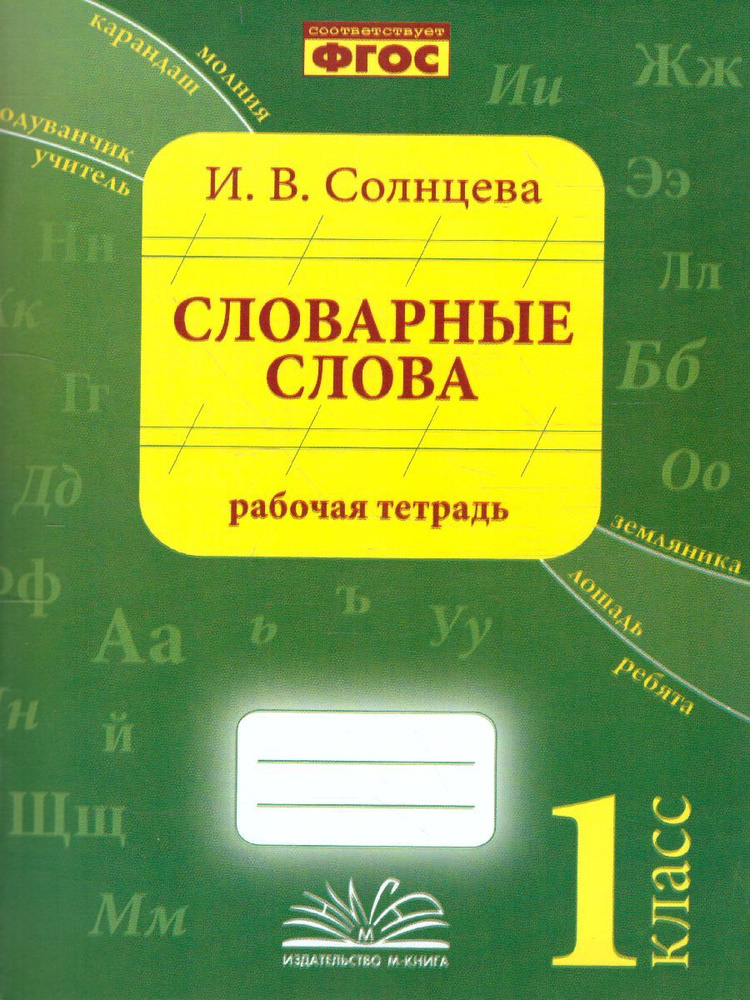 Словарные слова 1 класс. Рабочая тетрадь. ФГОС | Солнцева Ирина купить ...