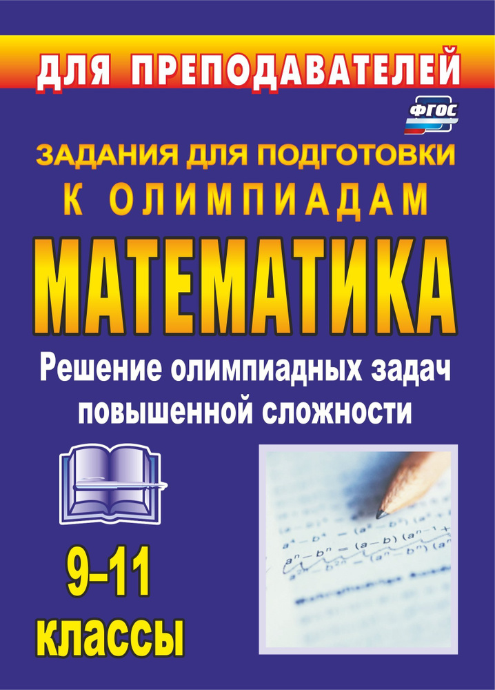 Олимпиадные Задания По Математике. 9-11 Классы: Решение.