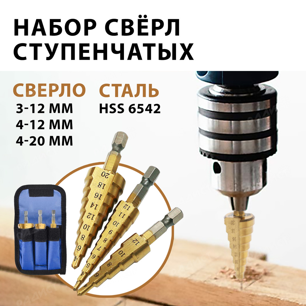 Набор ступенчатых сверл по металлу с титановым покрытием 3шт (3-12 мм ...