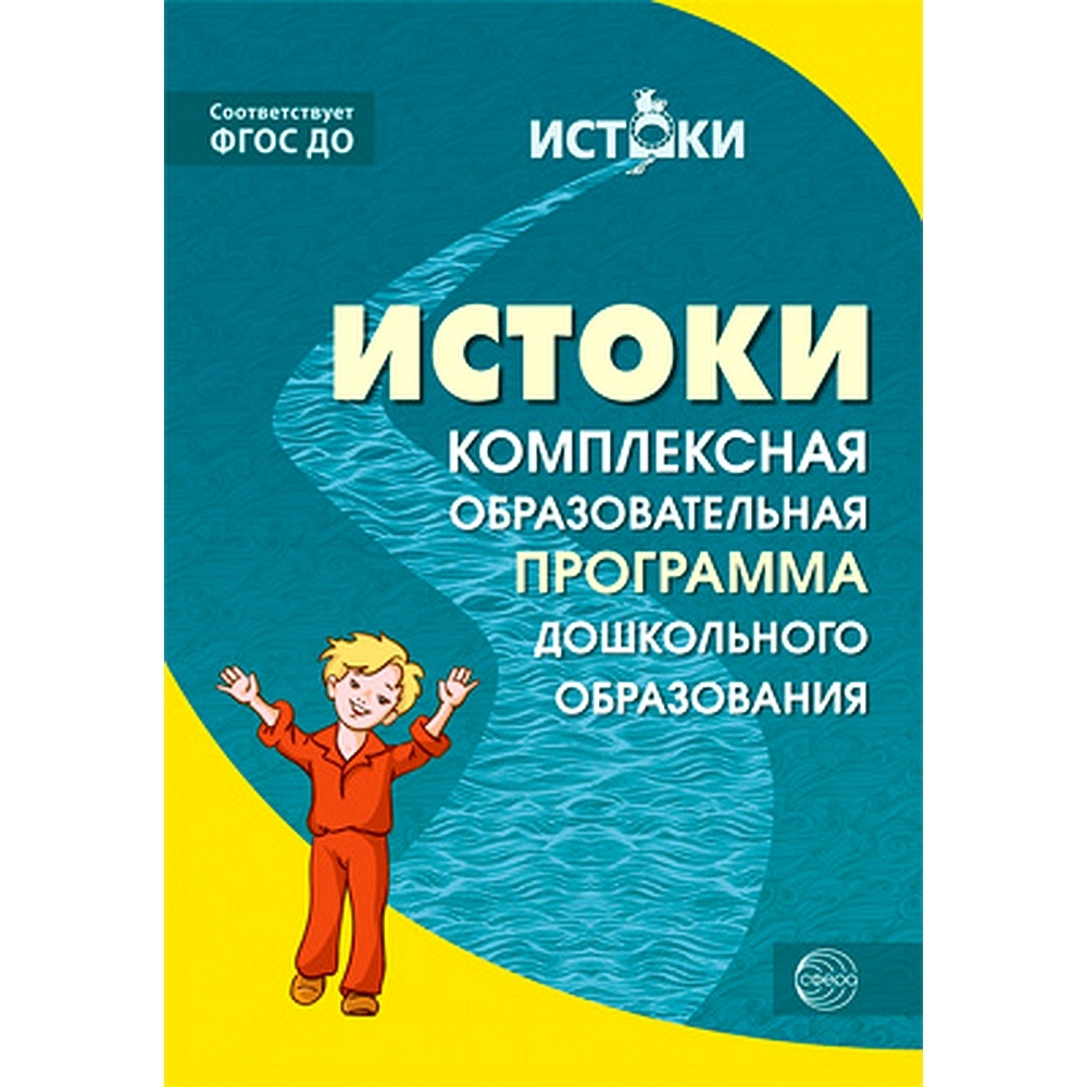 Методическое пособие. Истоки. Комплексная образовательная программа  дошкольного образования | Парамонова Л - купить с доставкой по выгодным  ценам в интернет-магазине OZON (491635566)