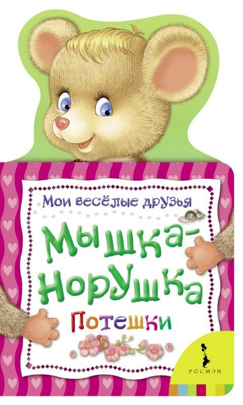 Мышка-норушка. Потешки | Котятова Наталья Игоревна #1