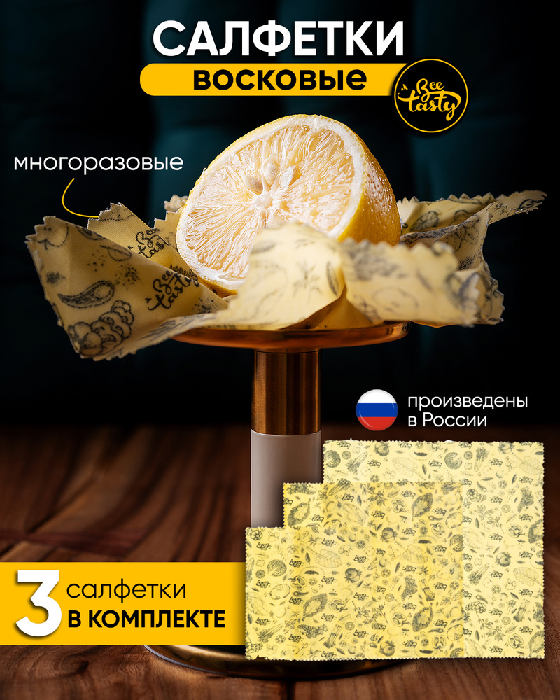 Восковые салфетки Bee Tasty - купить по выгодной цене в интернет-магазине  OZON (200592313)