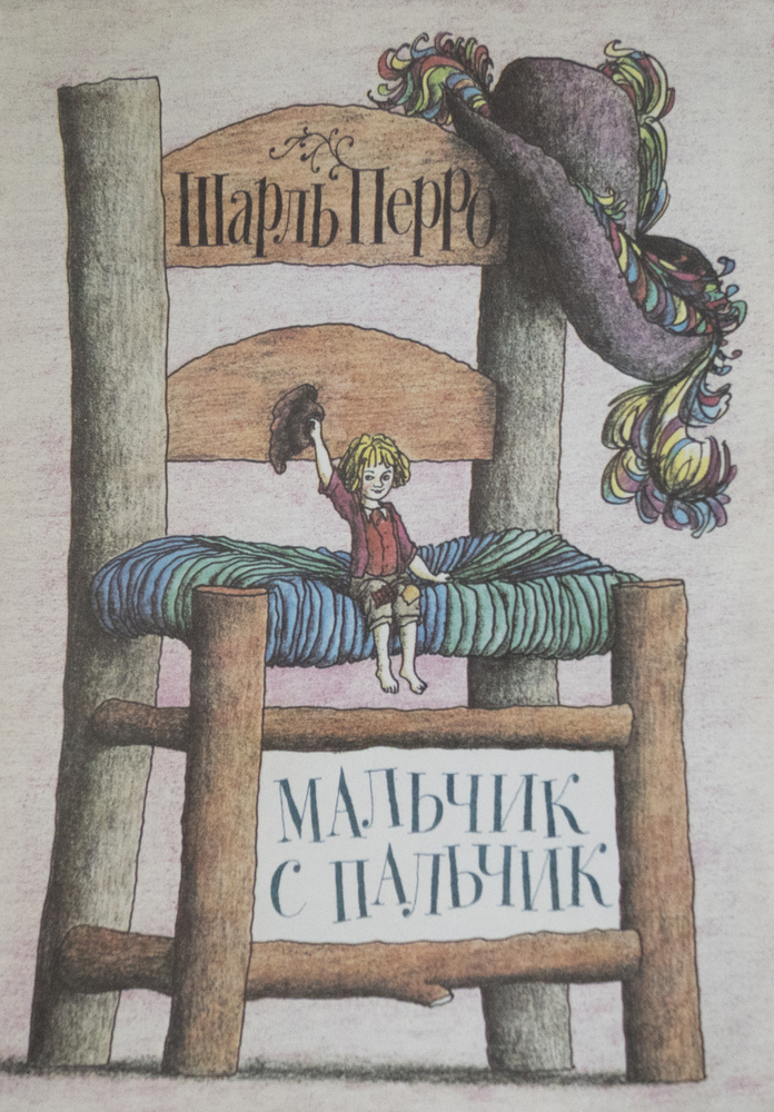 Книга "Мальчик с пальчик-Ш. Перро. Рисуники- М. Бычков".СССР-1991 ...