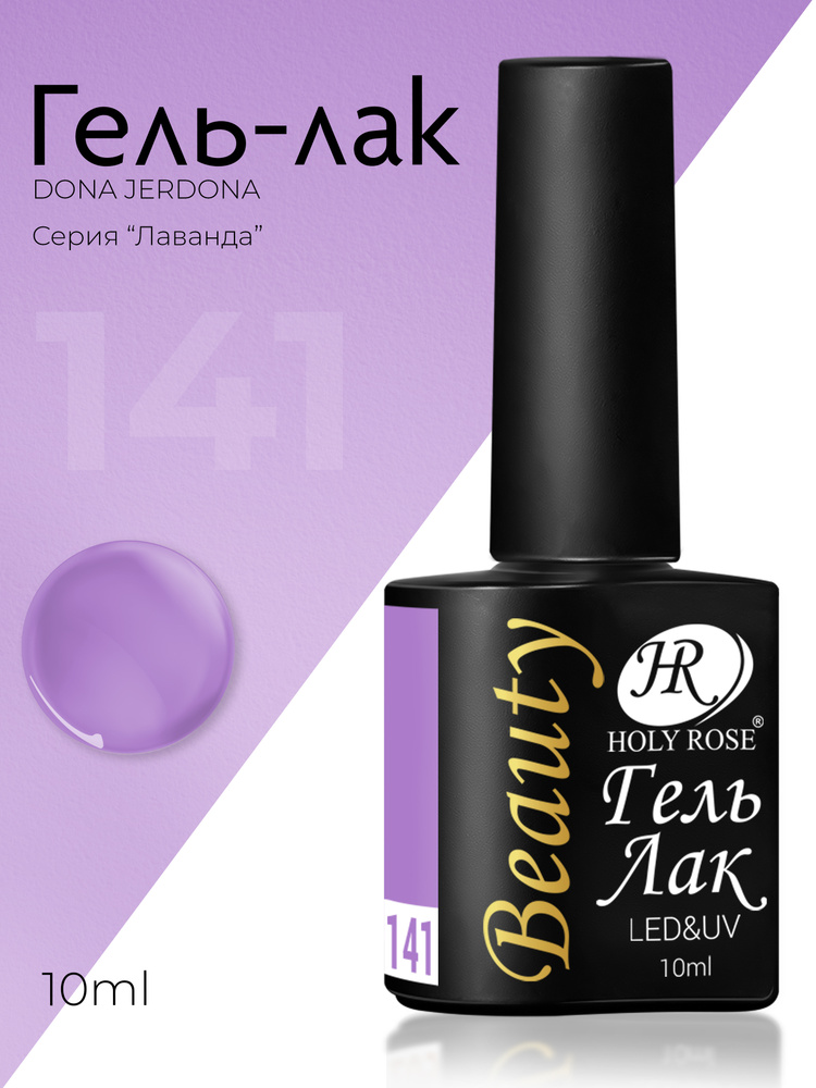 Holy Rose Beauty Гель лак для ногтей, коллекция лавандовых оттенков Lavender №141 Пурпурное горное величие, #1