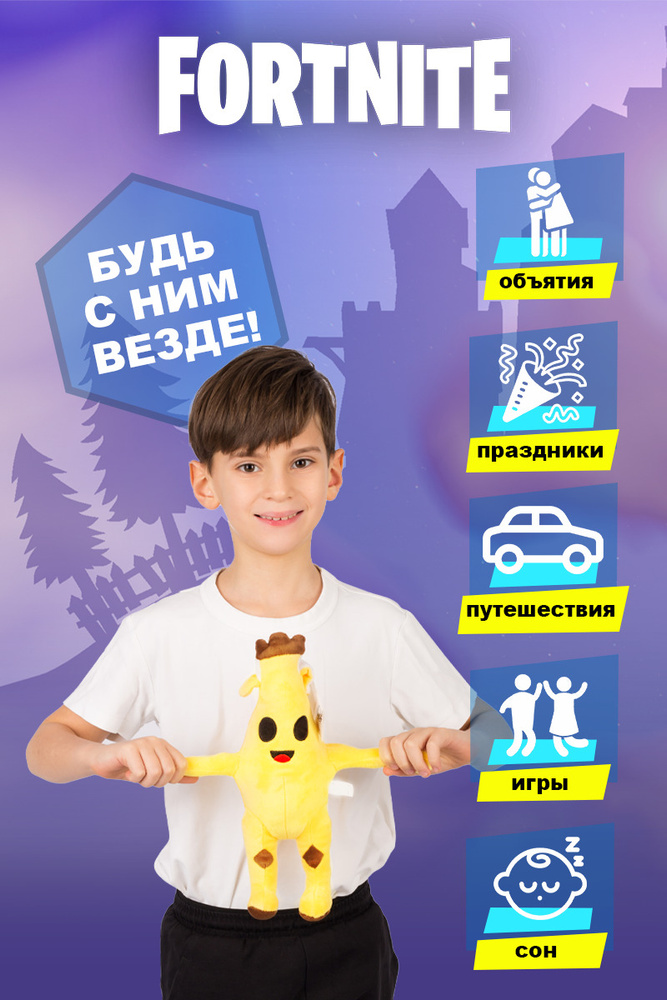 Мягкая игрушка Банан Фортнайт (Fortnite) - купить с доставкой по ...