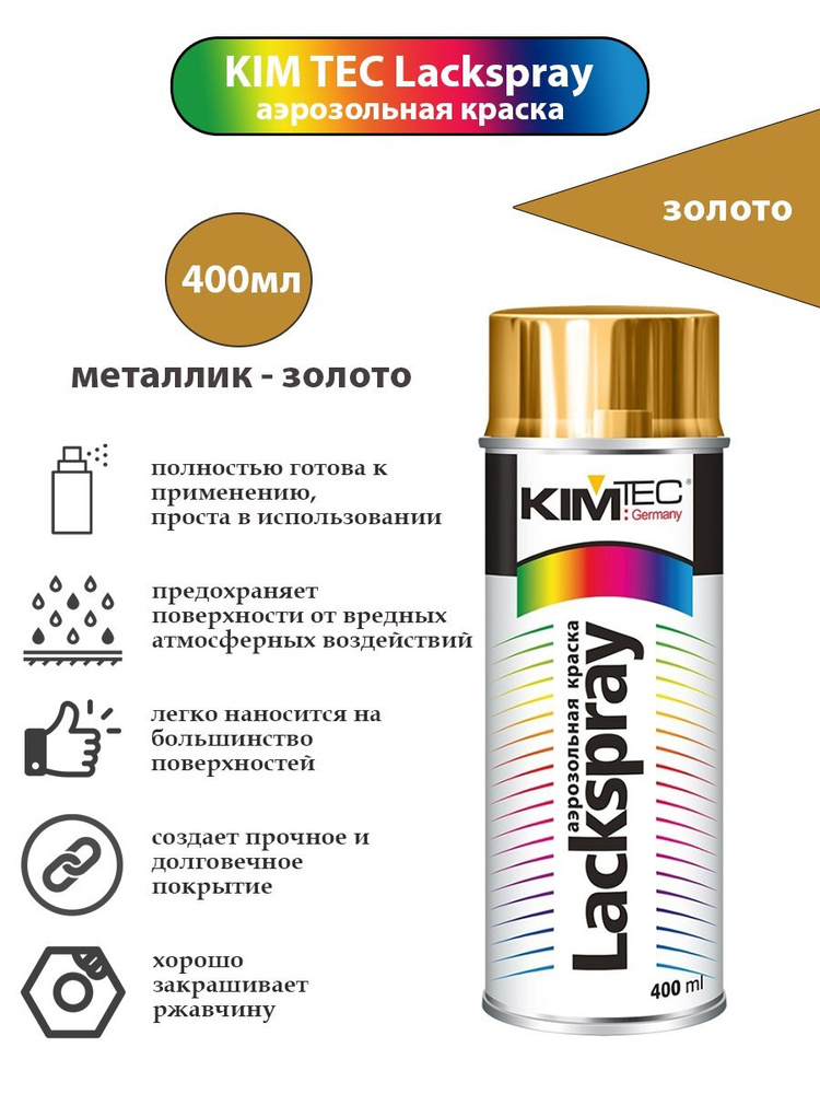 KIM TEC Аэрозольная краска металлик Быстросохнущая, Глянцевое покрытие, 0.4 л, 0.31 кг, золотой  #1