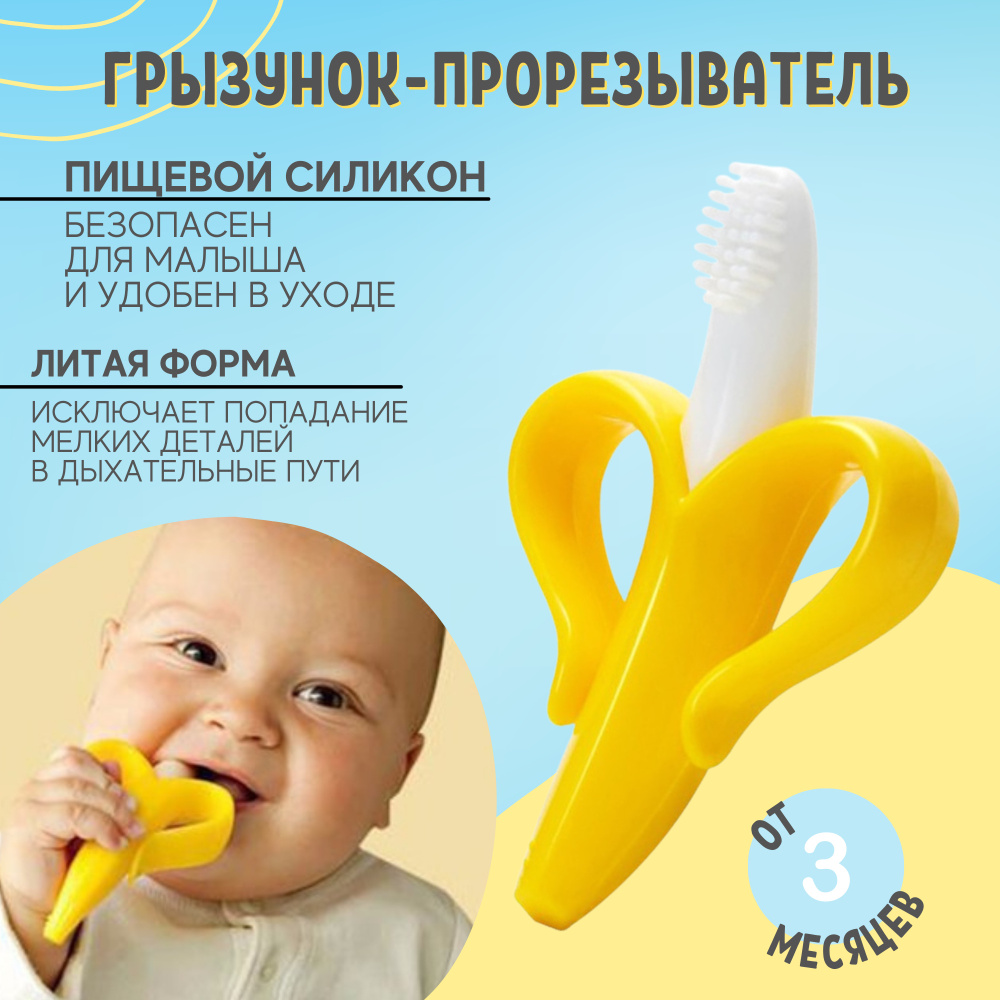 Банан грызунок-щетка прорезыватель, желто-белый #1