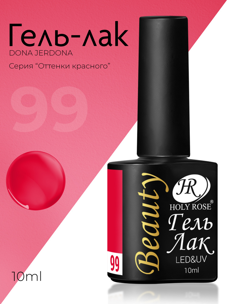 Holy Rose Beauty Гель лак для ногтей, коллекция красных оттенков Red №99 Красный Крайола, 10 мл  #1