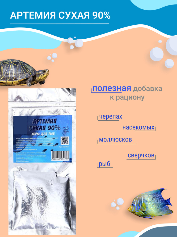 Цисты артемии - корм для рыб и мальков / Сухие яйца (икра) рачков ...