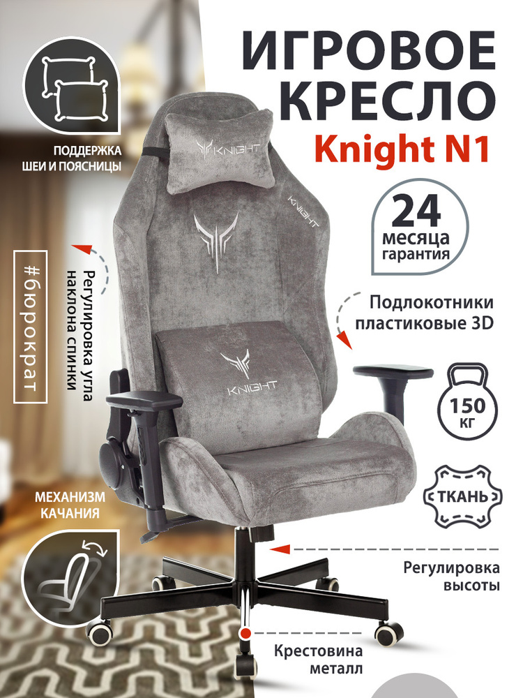 Кресло игровое knight n1