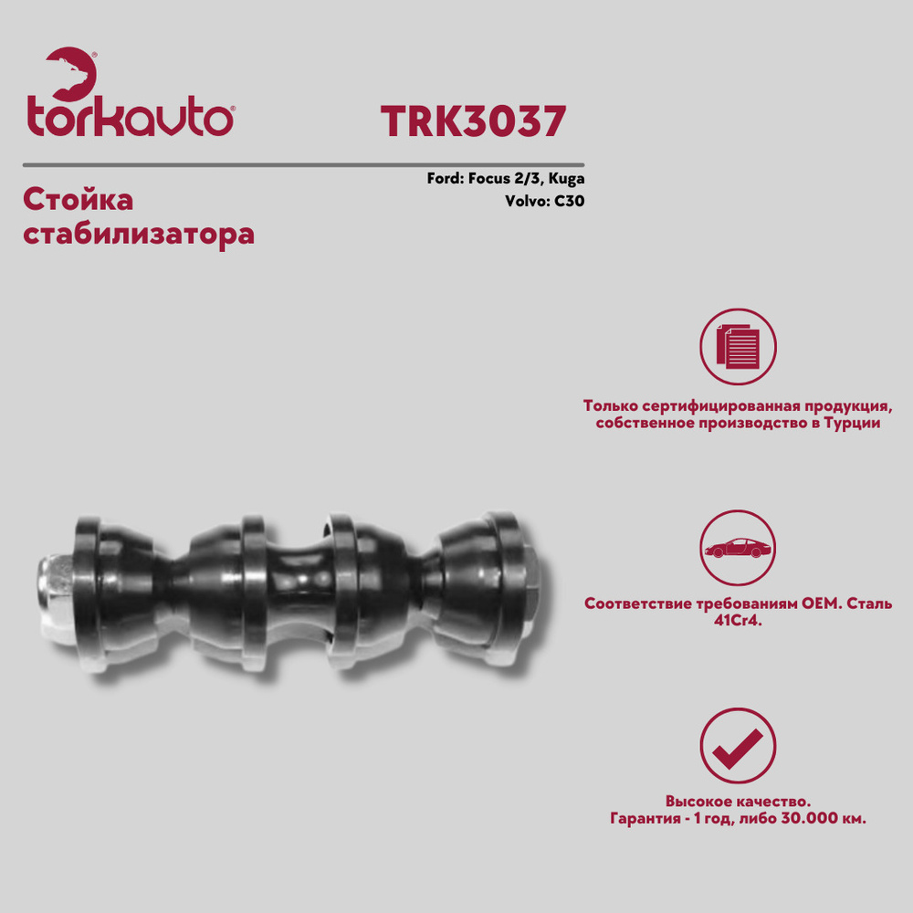 Тяга стабилизатора, стойка стабилизатора Ford Focus; Ford Kuga; Volvo C30,  Mitsubishi Colt/ Форд Фокус, Форд Куга, Вольво Ц30, Митсубиши Кольт -  купить по доступным ценам в интернет-магазине OZON (946980367)