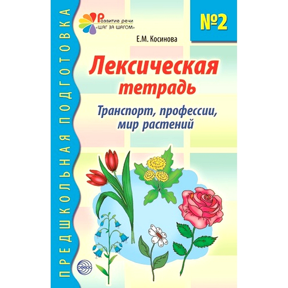 Лексическая тетрадь № 2. Транспорт, профессии, мир растений | Косинова  Елена Михайловна