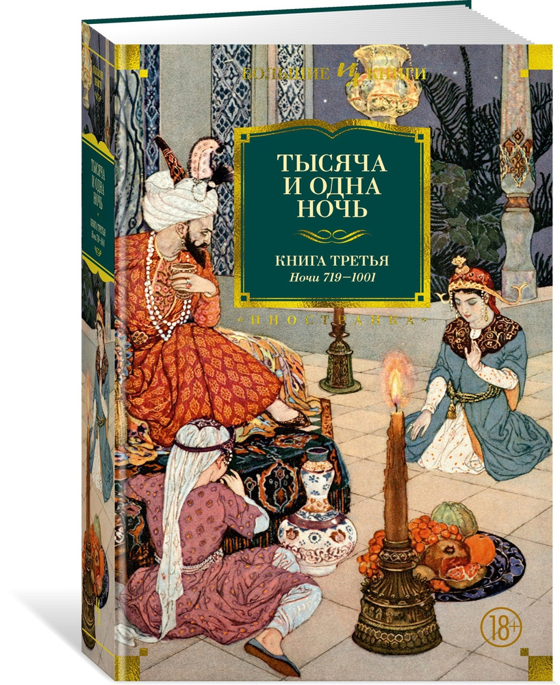 Тысяча и одна ночь. Книга 3. Ночи 719-1001 - купить с доставкой по выгодным  ценам в интернет-магазине OZON (564053821)