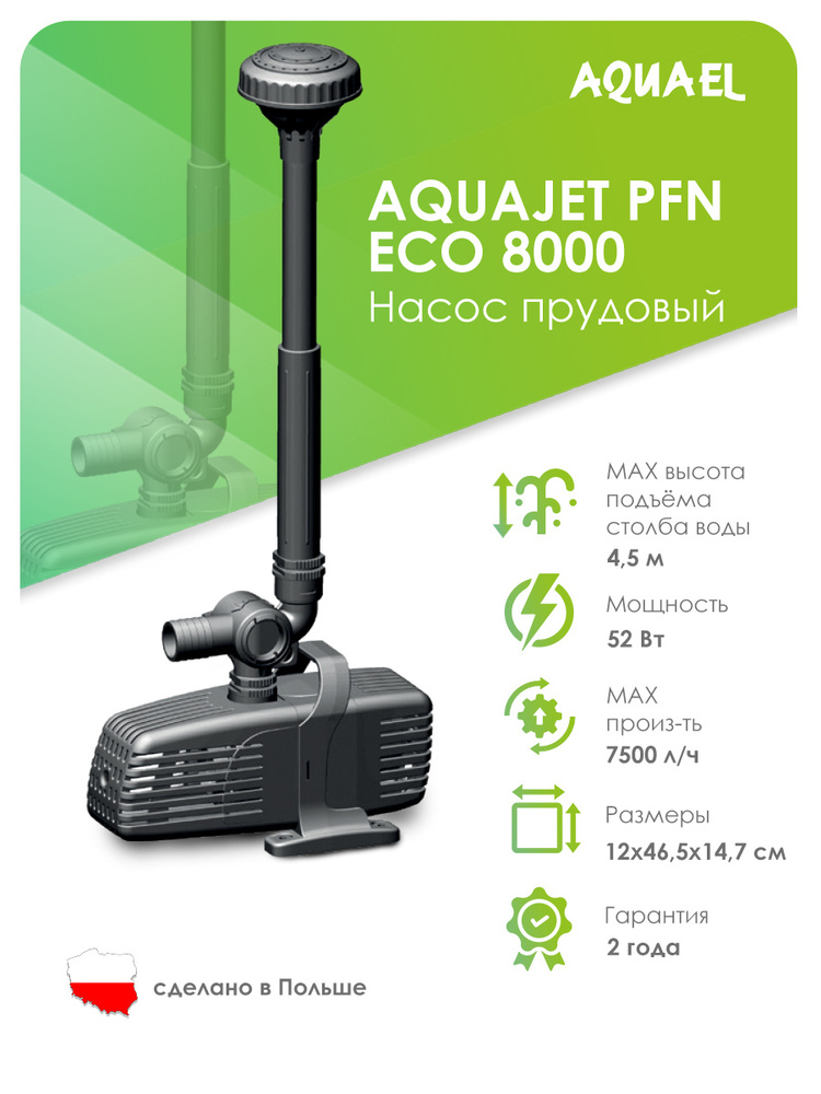 Насос фонтанный AQUAEL AQUAJET PFN ECO 8000 (7500 л/ч, 52 Вт) #1