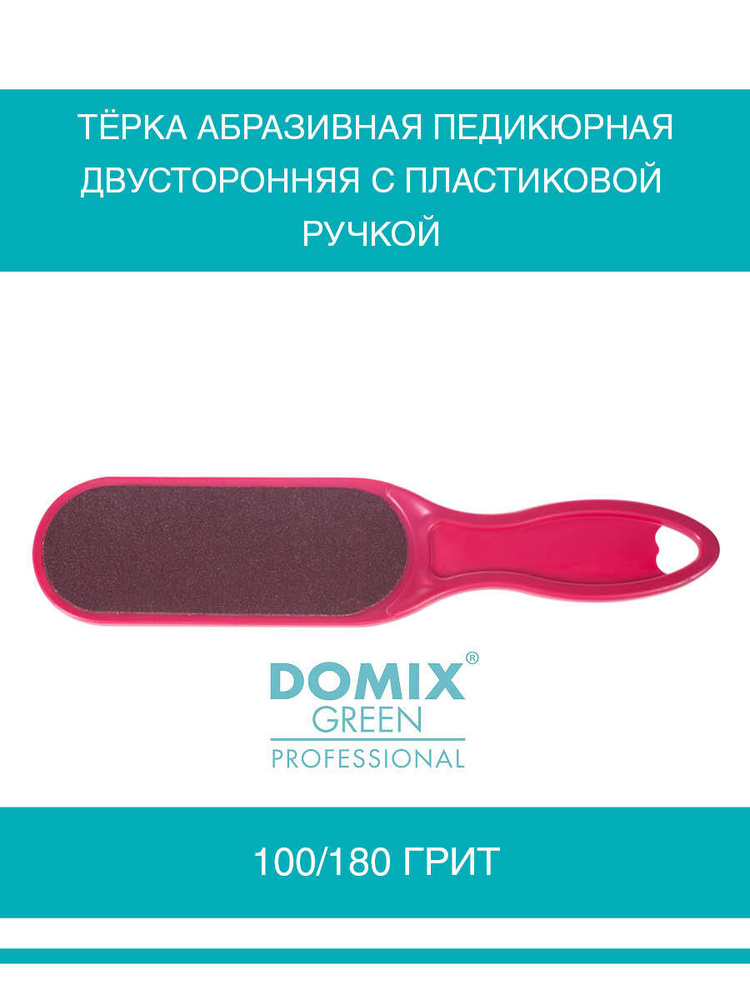 DOMIX Тёрка абразивная педикюрная двусторонняя. Цвет фуксия  #1