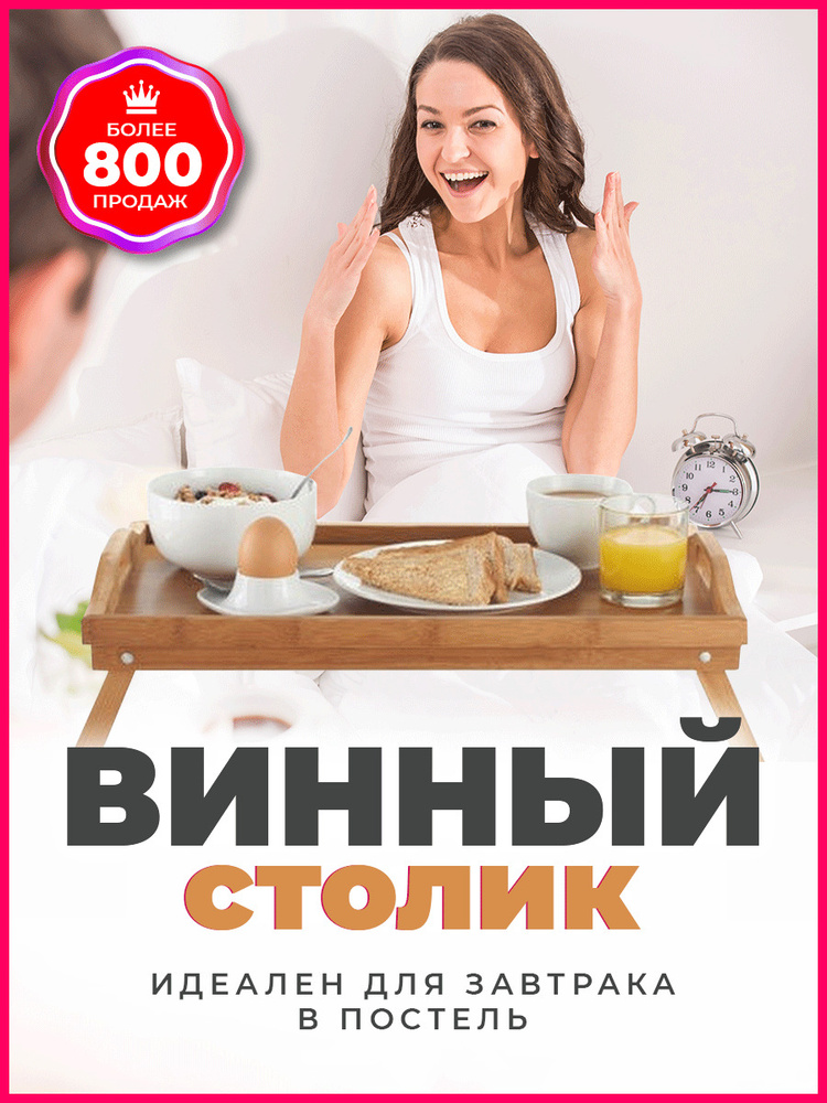 Столик для завтрака в постель UniGooD 50 см* 31см / Винный столик складной, кофейный / поднос столик #1