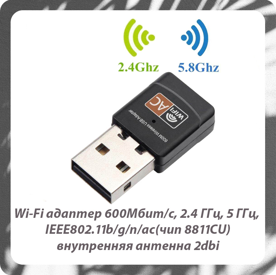 Wi-Fi адаптер 600Мбит/c, 2.4 ГГц, 5 ГГц, IEEE802.11b/g/n/ac/ сетевой USB  вайфай адаптер для пк компьютера ноутбука - купить с доставкой по выгодным  ценам в интернет-магазине OZON (495221098)