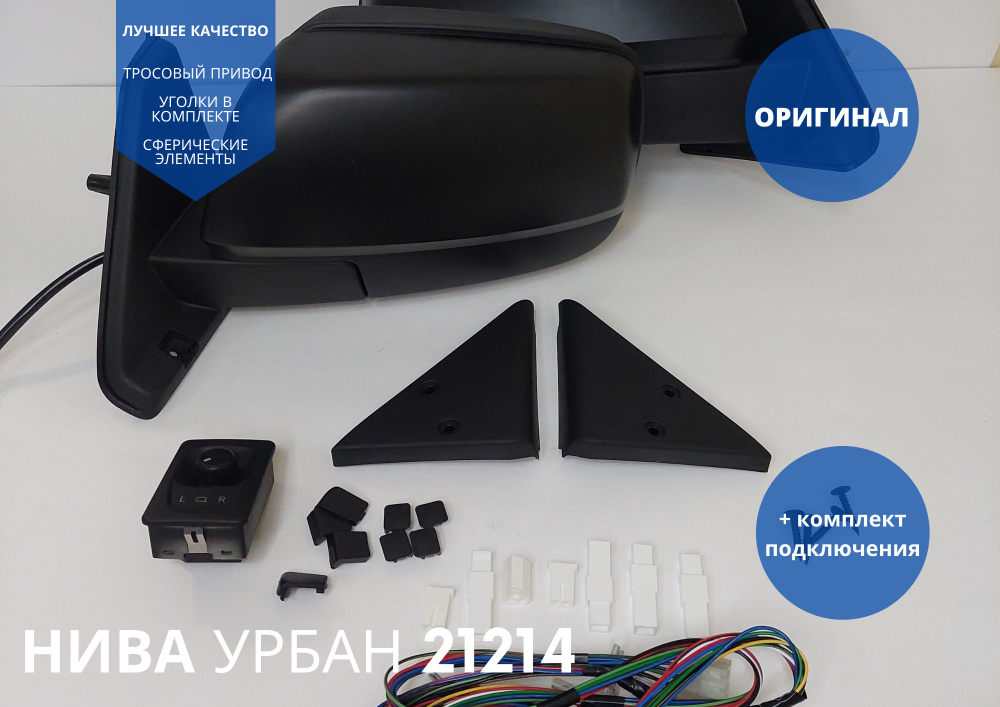 Комплект зеркал (ОРИГИНАЛ) Лада НИВА УРБАН 21214 NIVA URBAN ...
