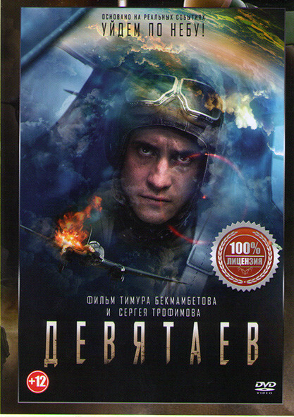 Девятаев #1