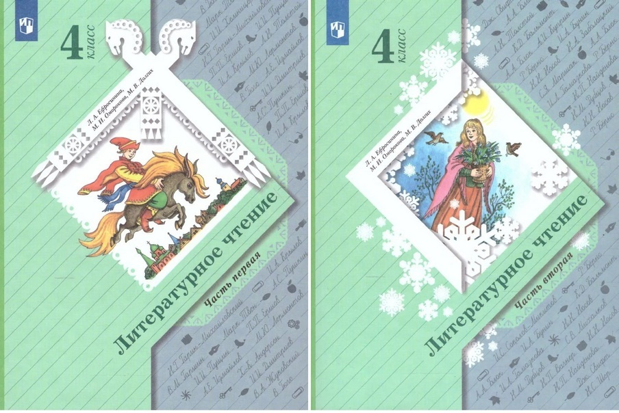Ефросинина Л.А. Литературное чтение 4 класс Учебник в 2-х частях ...