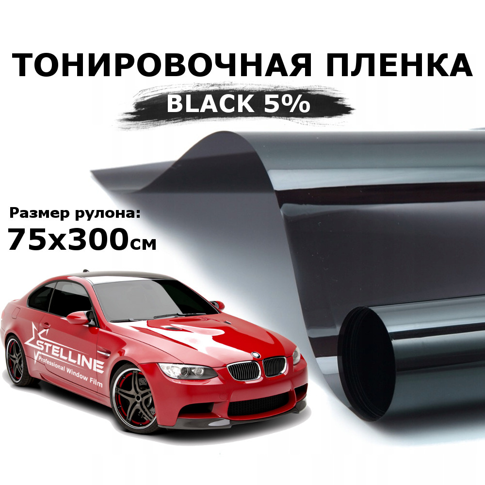 Пленка тонировочная для стекол автомобиля и окон, солнцезащитная STELLINE  BLACK 5, рулон 75х300см