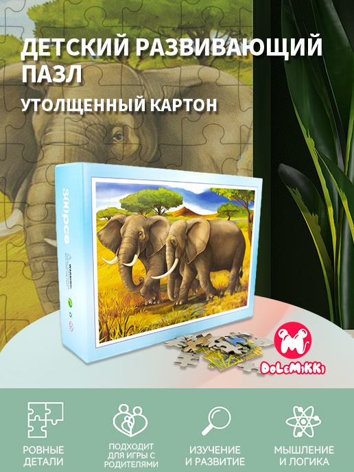 Пазлы для малышей родителей взрослых большие фигурные "Слоны" арт. PT0070 DOLEMIKKI  #1